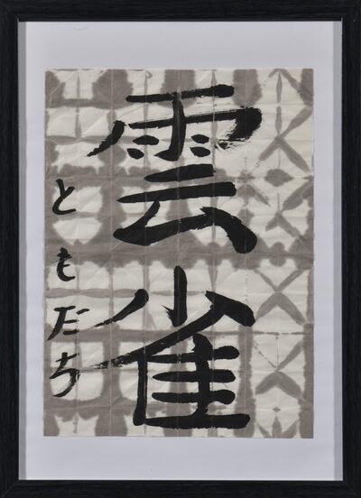 《雲雀》ともだち