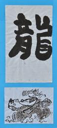 龍
