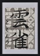 雲雀